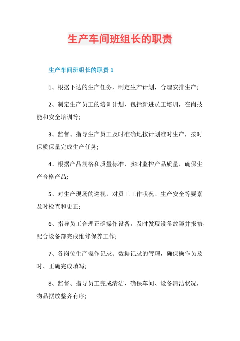 生产车间班组长的职责.doc_第1页