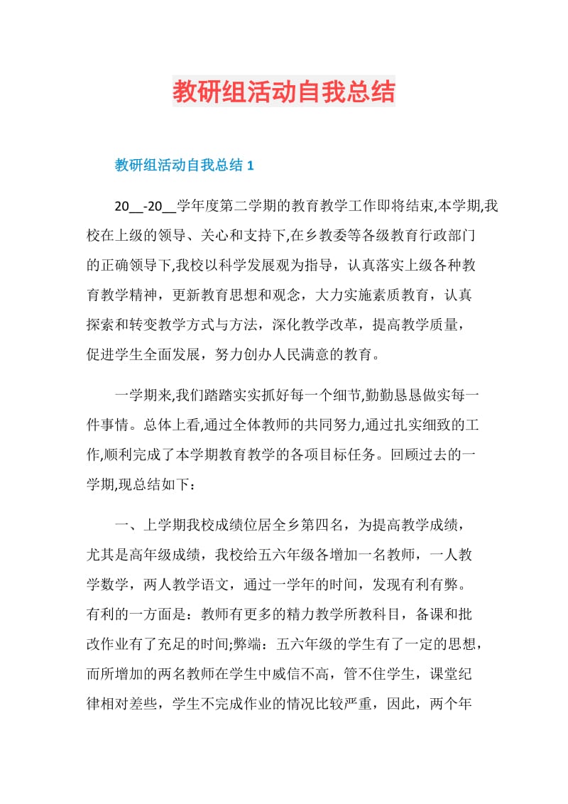 教研组活动自我总结.doc_第1页