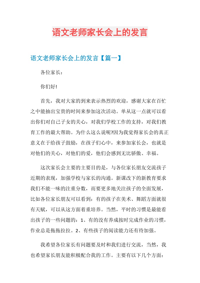 语文老师家长会上的发言.doc_第1页