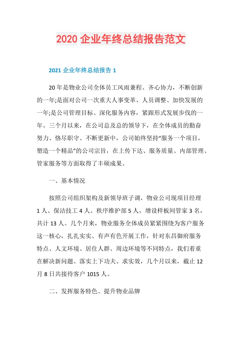 2020企业年终总结报告范文.doc_第1页