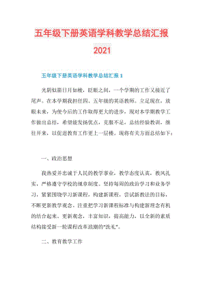 五年级下册英语学科教学总结汇报2021.doc