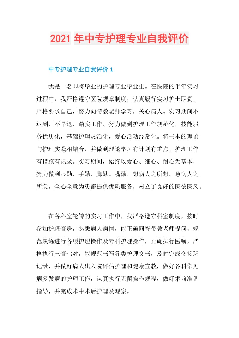 2021年中专护理专业自我评价.doc_第1页