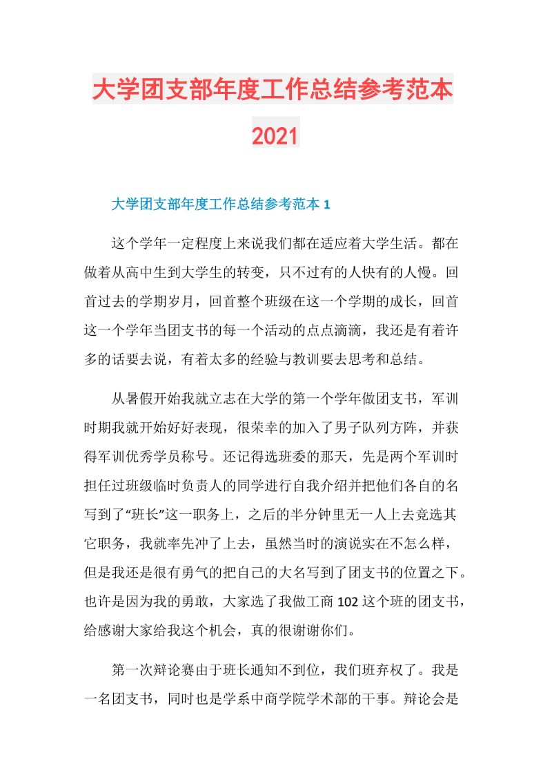 大学团支部年度工作总结参考范本2021.doc_第1页