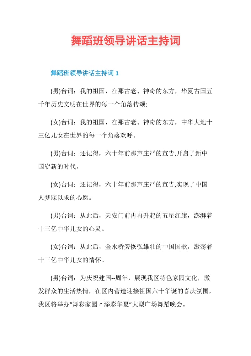 舞蹈班领导讲话主持词.doc_第1页