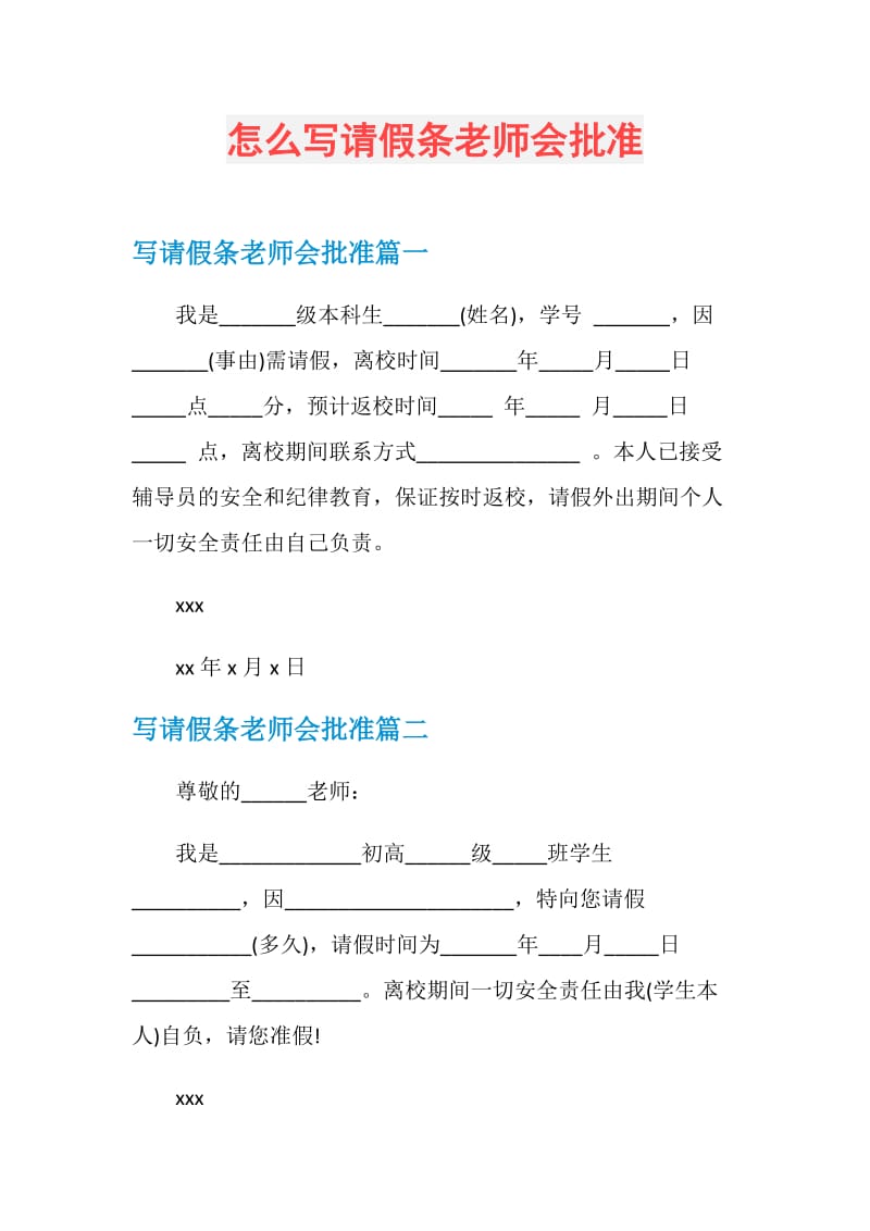 怎么写请假条老师会批准.doc_第1页