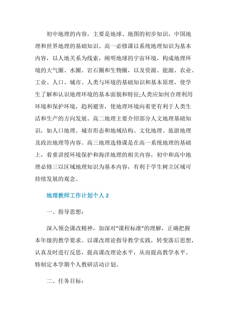 地理教师工作计划个人.doc_第2页