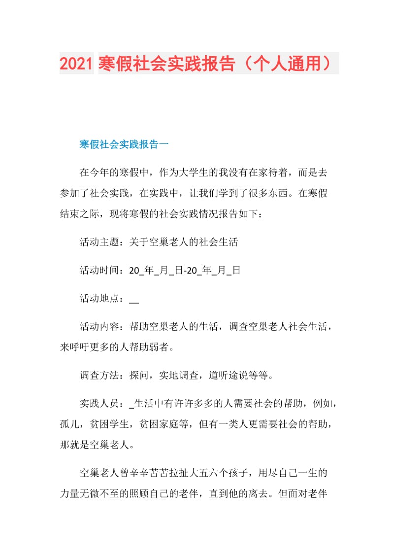 2021寒假社会实践报告（个人通用）.doc_第1页