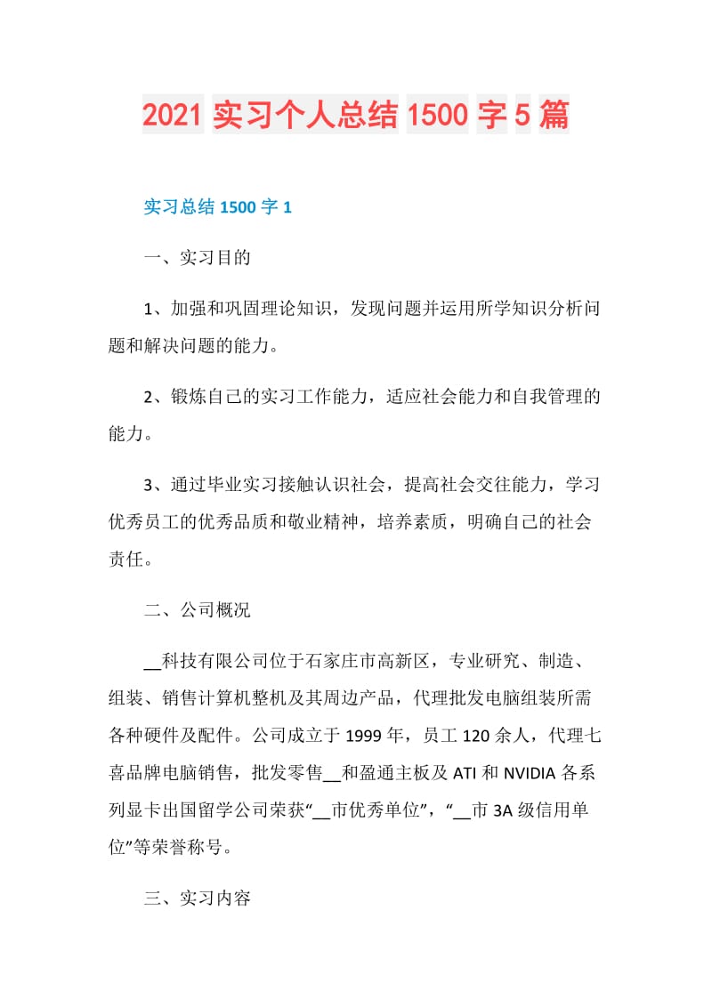 2021实习个人总结1500字5篇.doc_第1页