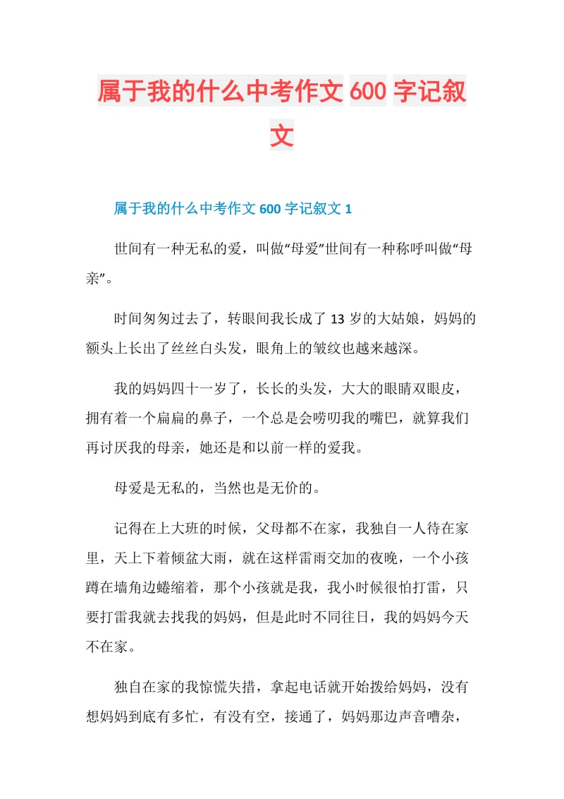 属于我的什么中考作文600字记叙文.doc_第1页