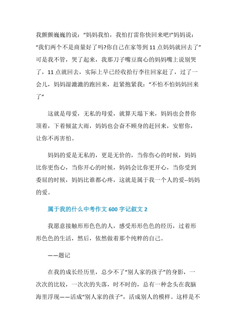 属于我的什么中考作文600字记叙文.doc_第2页