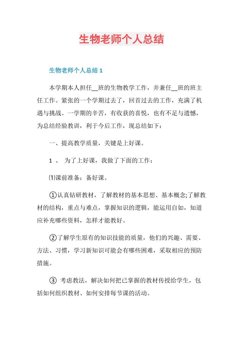 生物老师个人总结.doc_第1页