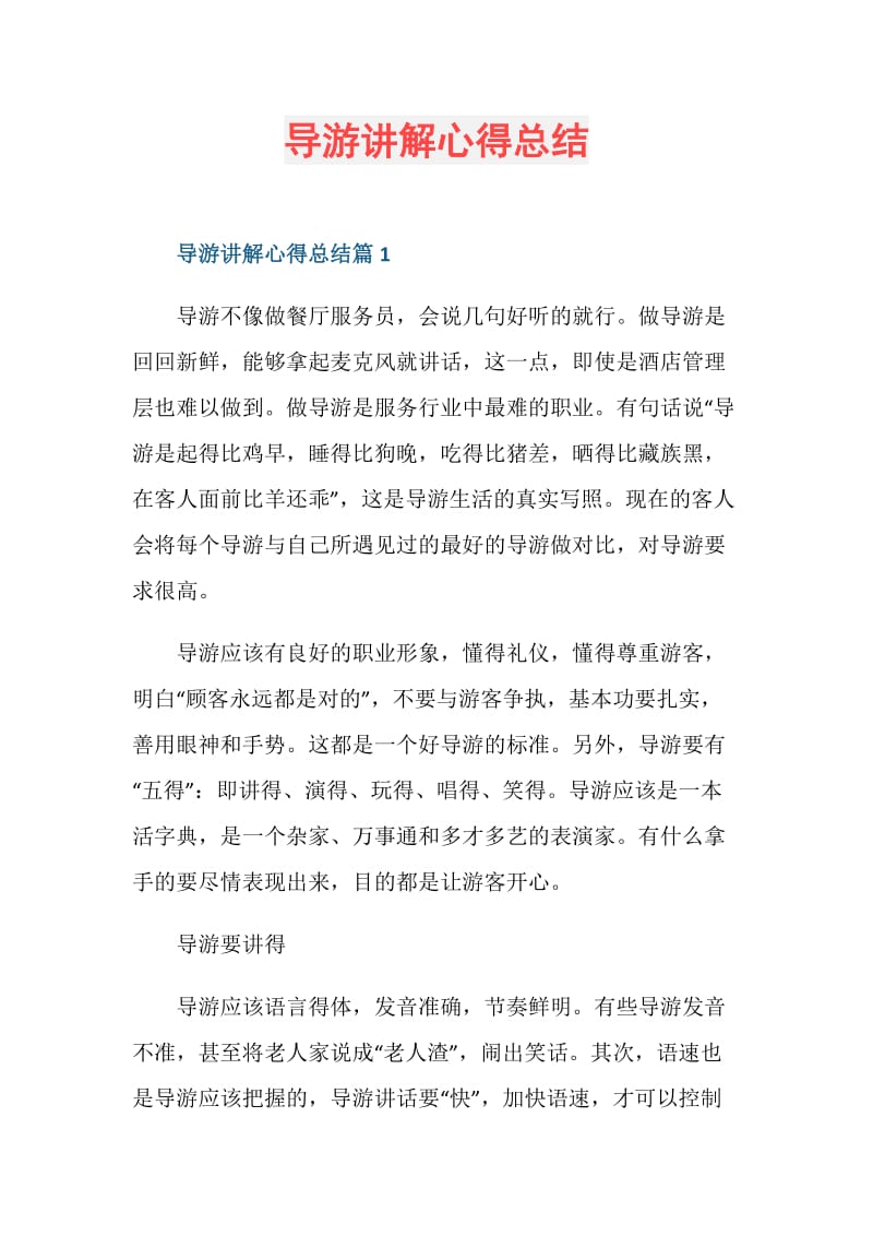 导游讲解心得总结.doc_第1页