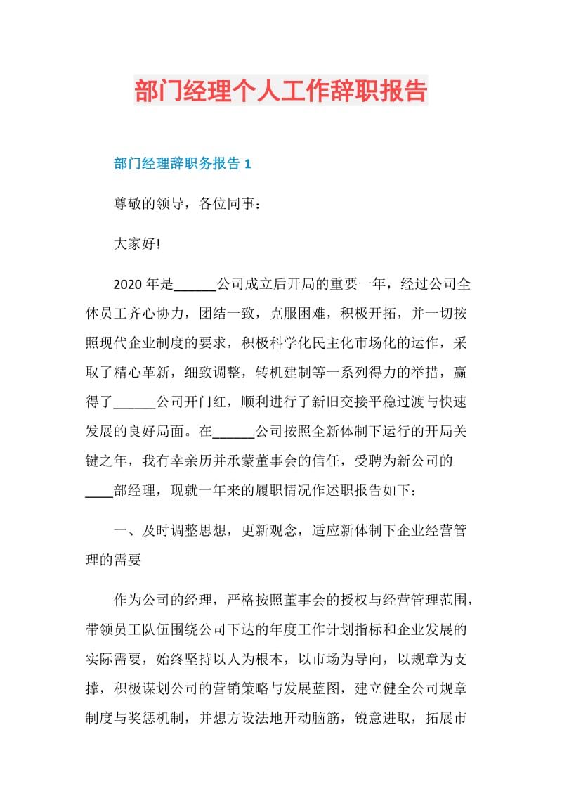 部门经理个人工作辞职报告.doc_第1页