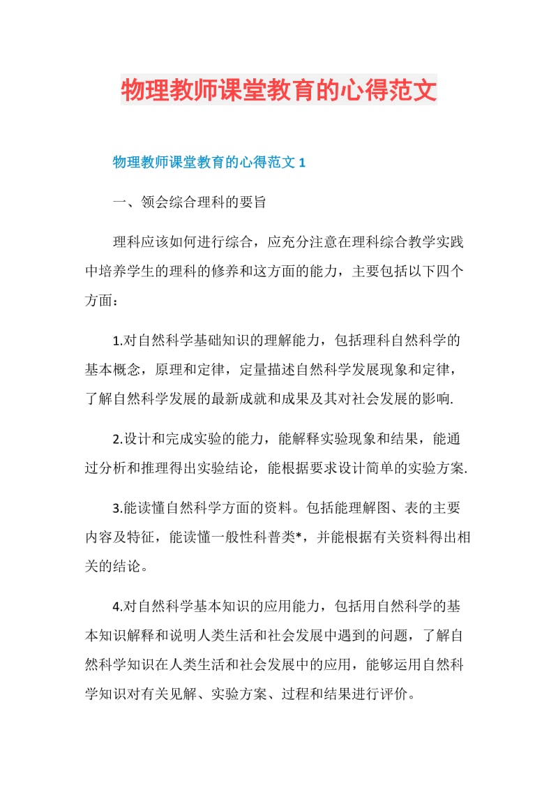 物理教师课堂教育的心得范文.doc_第1页