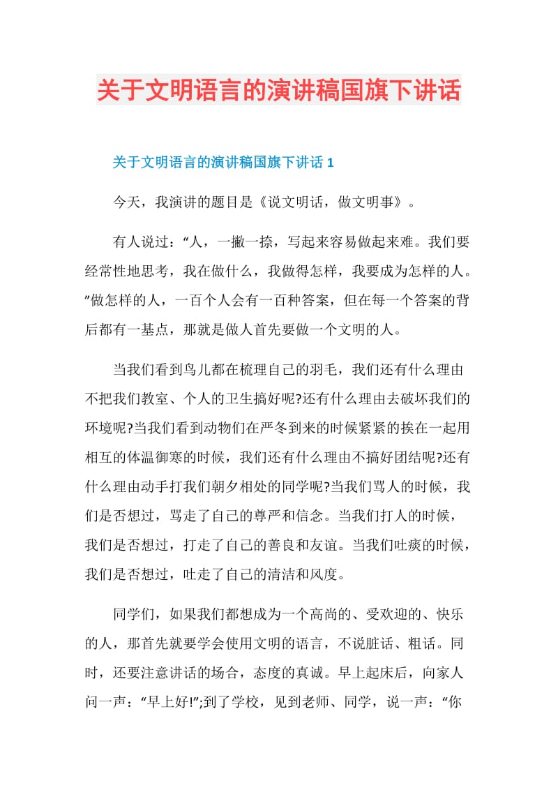 关于文明语言的演讲稿国旗下讲话.doc_第1页