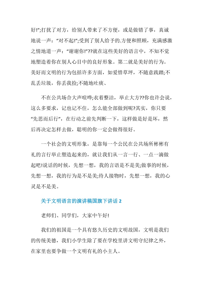 关于文明语言的演讲稿国旗下讲话.doc_第2页