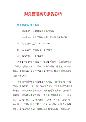 财务管理实习报告总结.doc