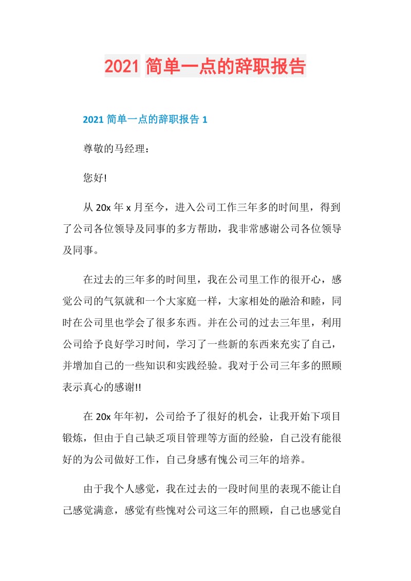 2021简单一点的辞职报告.doc_第1页