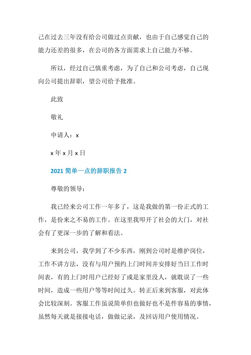 2021简单一点的辞职报告.doc_第2页