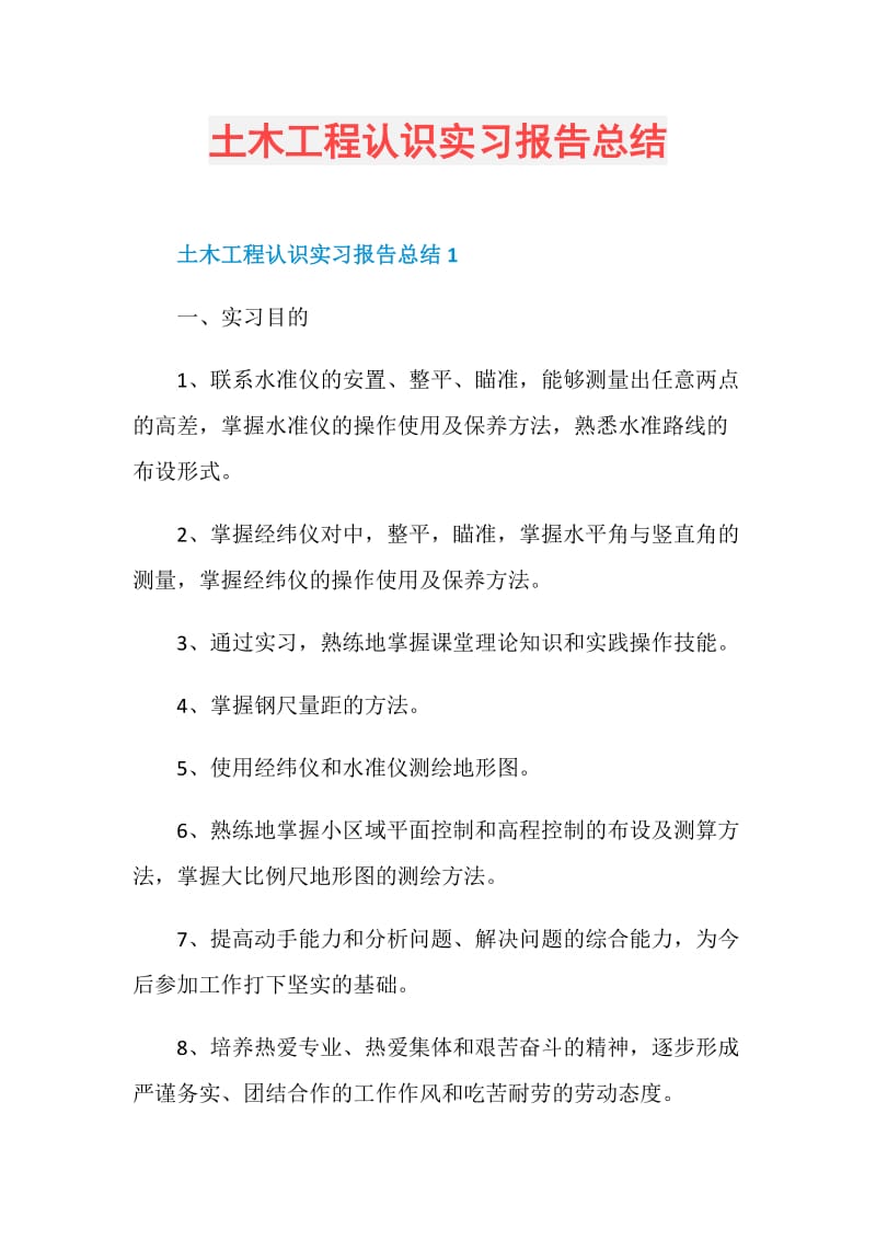 土木工程认识实习报告总结.doc_第1页