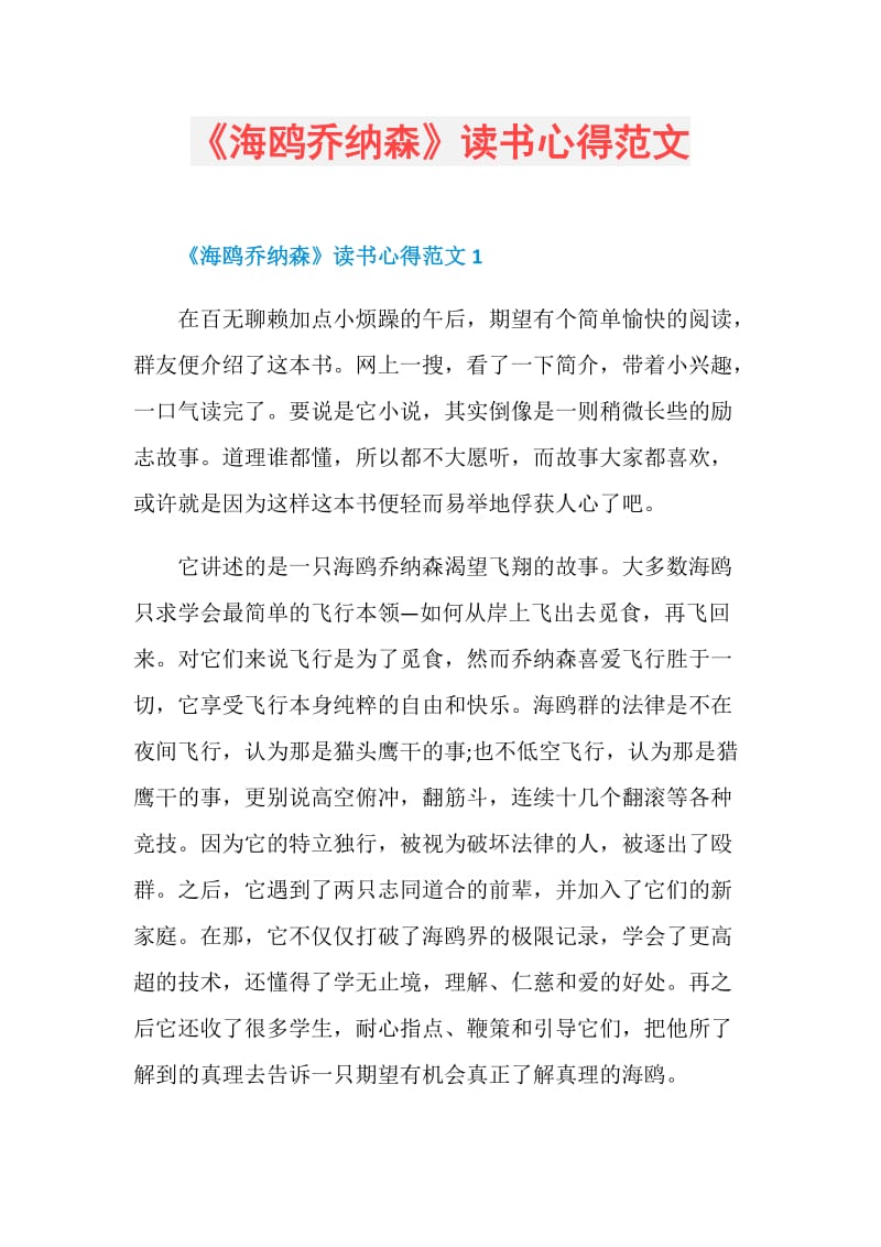 《海鸥乔纳森》读书心得范文.doc_第1页