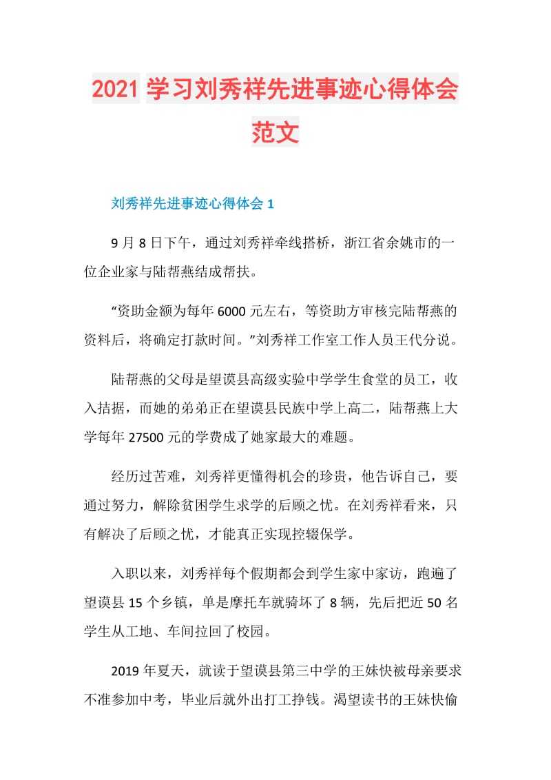 2021学习刘秀祥先进事迹心得体会范文.doc_第1页