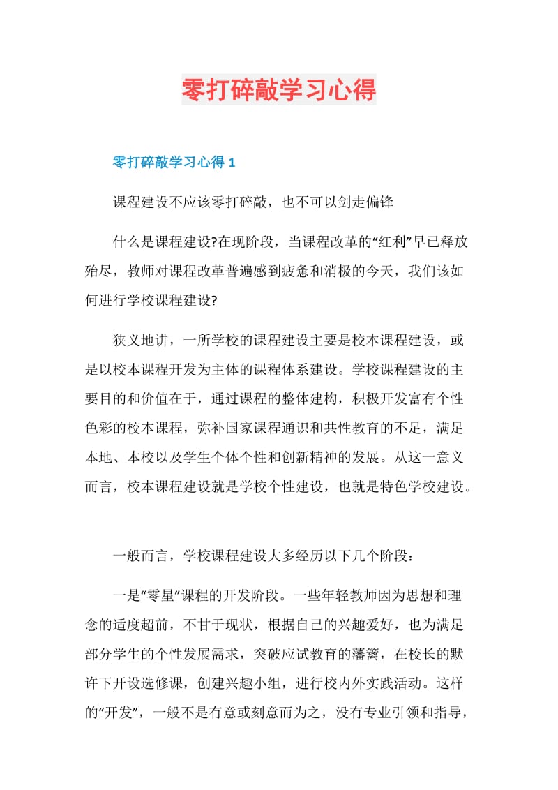 零打碎敲学习心得.doc_第1页