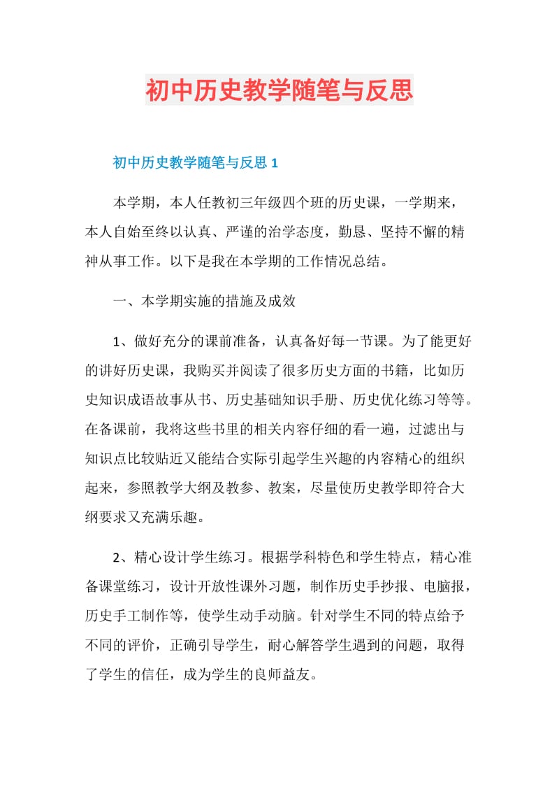 初中历史教学随笔与反思.doc_第1页