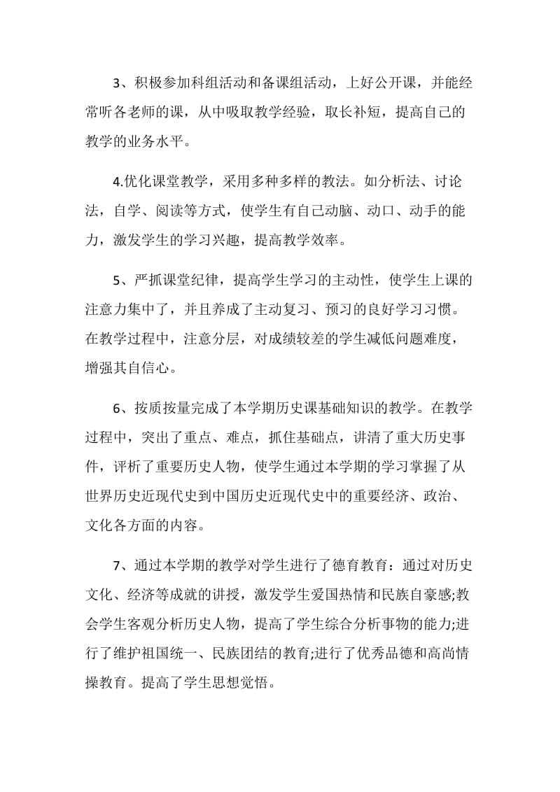 初中历史教学随笔与反思.doc_第2页