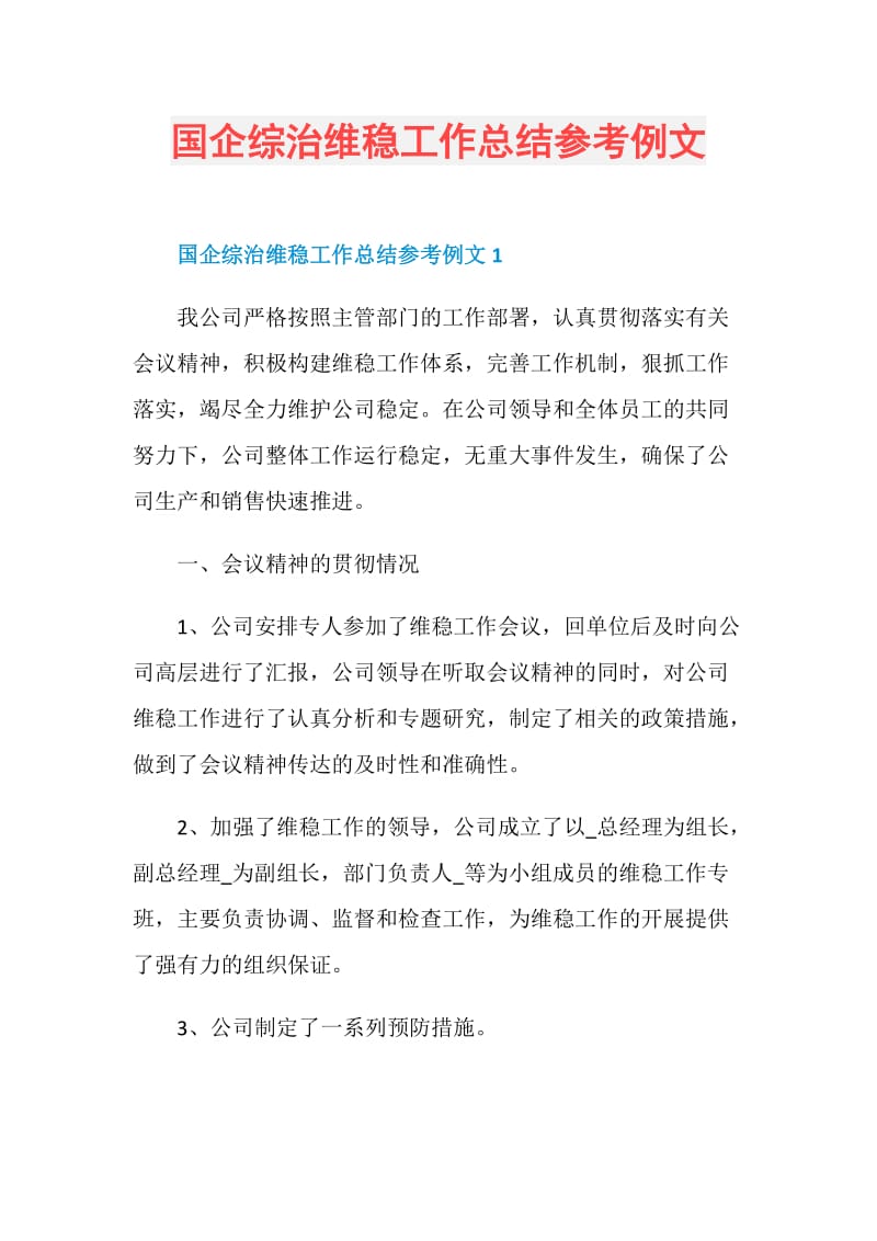 国企综治维稳工作总结参考例文.doc_第1页