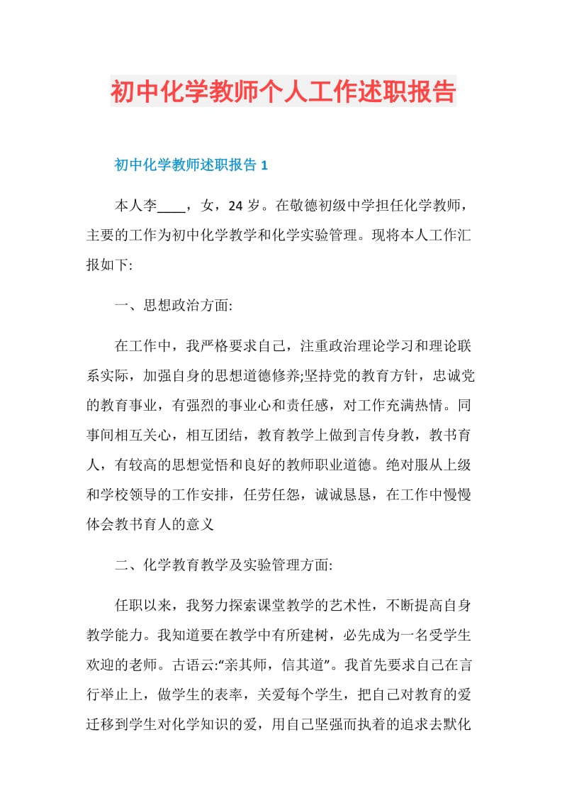 初中化学教师个人工作述职报告.doc_第1页