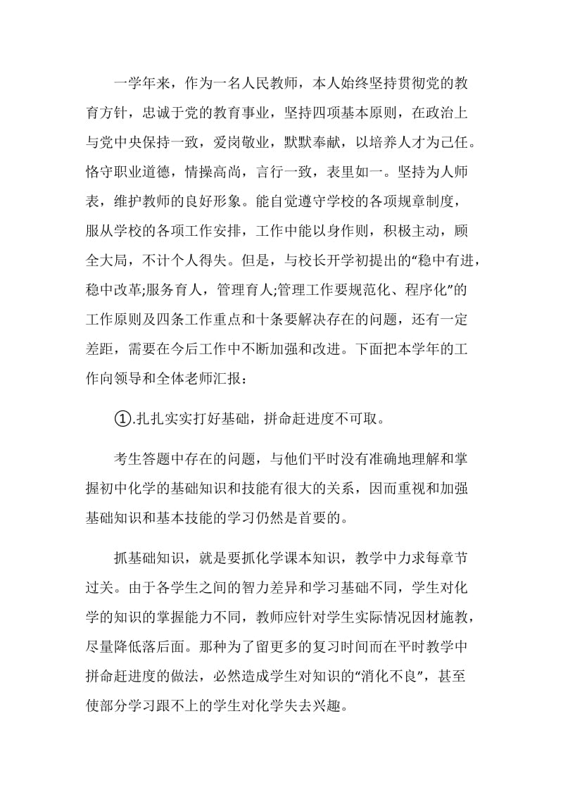 初中化学教师个人工作述职报告.doc_第3页