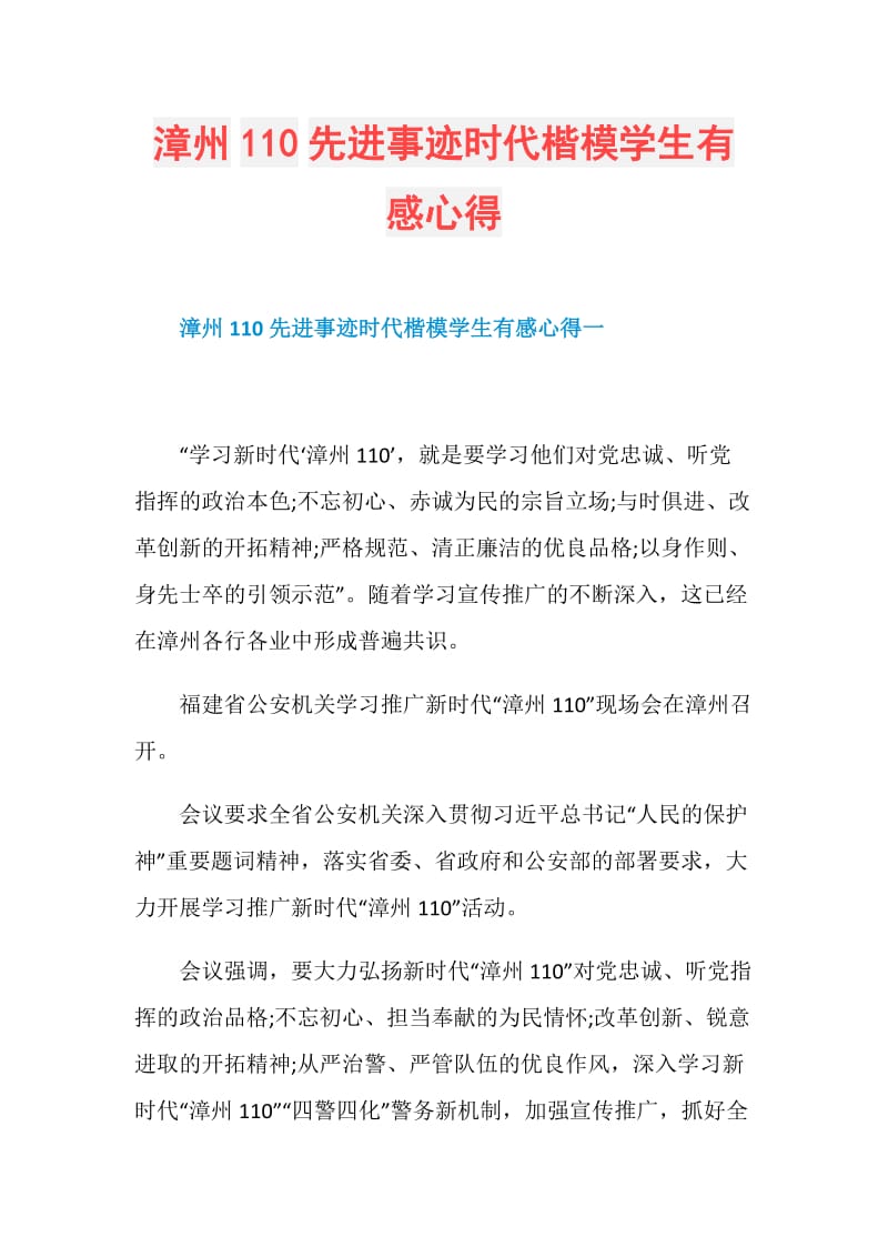 漳州110先进事迹时代楷模学生有感心得.doc_第1页