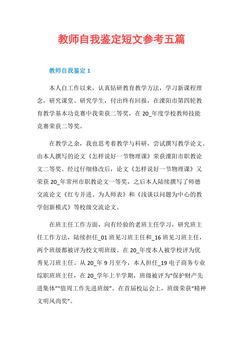 教师自我鉴定短文参考五篇.doc_第1页