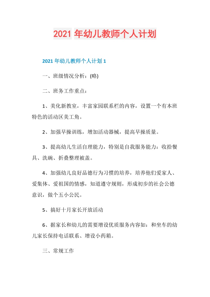 2021年幼儿教师个人计划.doc_第1页