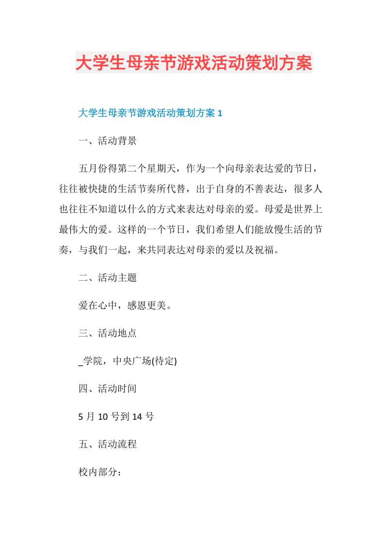 大学生母亲节游戏活动策划方案.doc_第1页