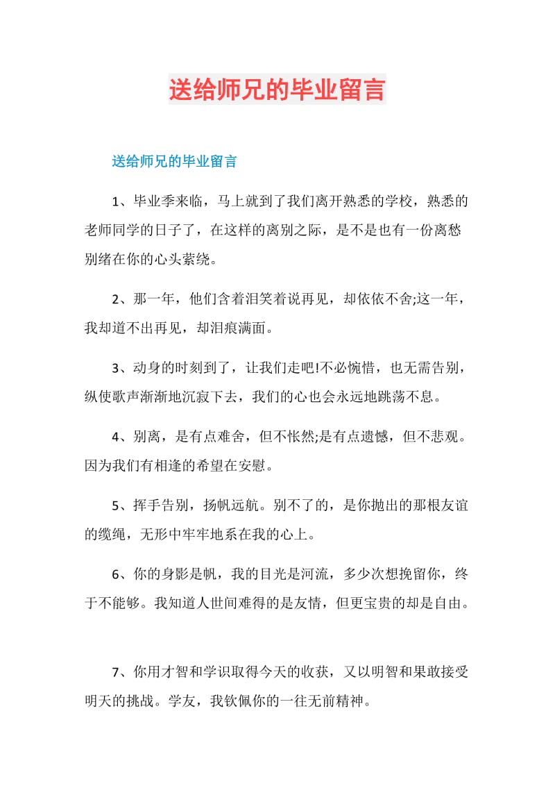 送给师兄的毕业留言.doc_第1页