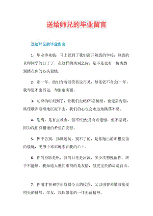 送给师兄的毕业留言.doc