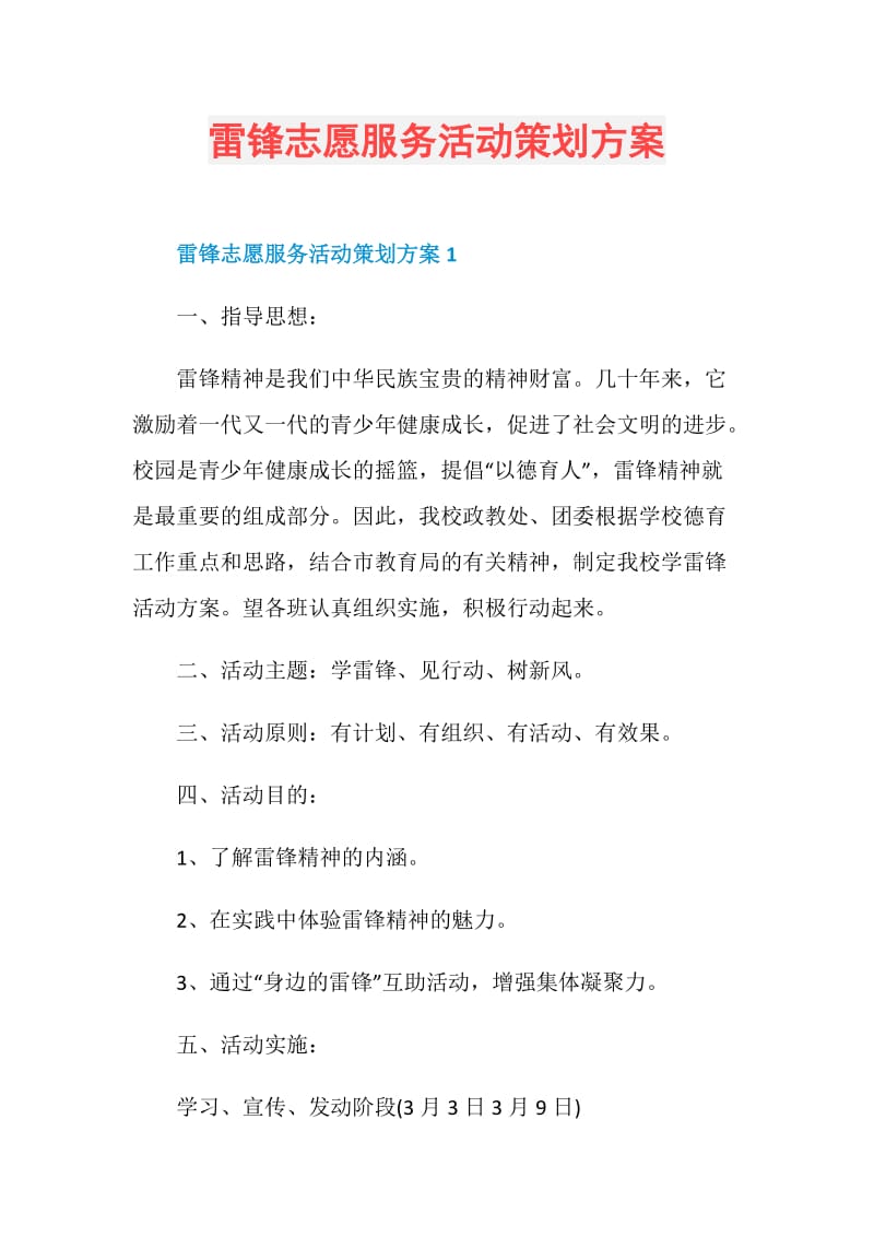 雷锋志愿服务活动策划方案.doc_第1页