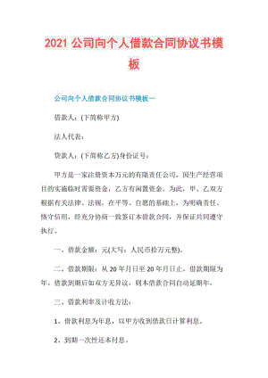 2021公司向个人借款合同协议书模板.doc