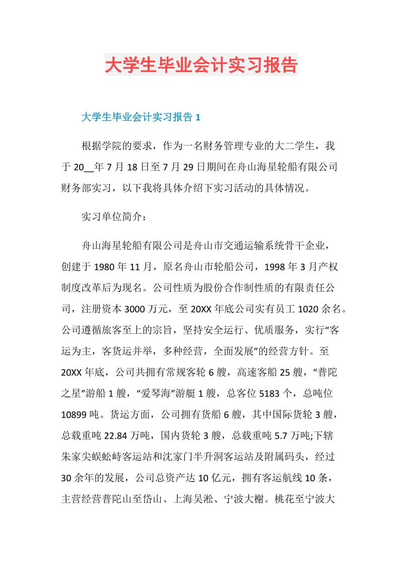 大学生毕业会计实习报告.doc_第1页