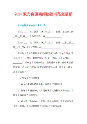 2021双方自愿离婚协议书范文最新.doc