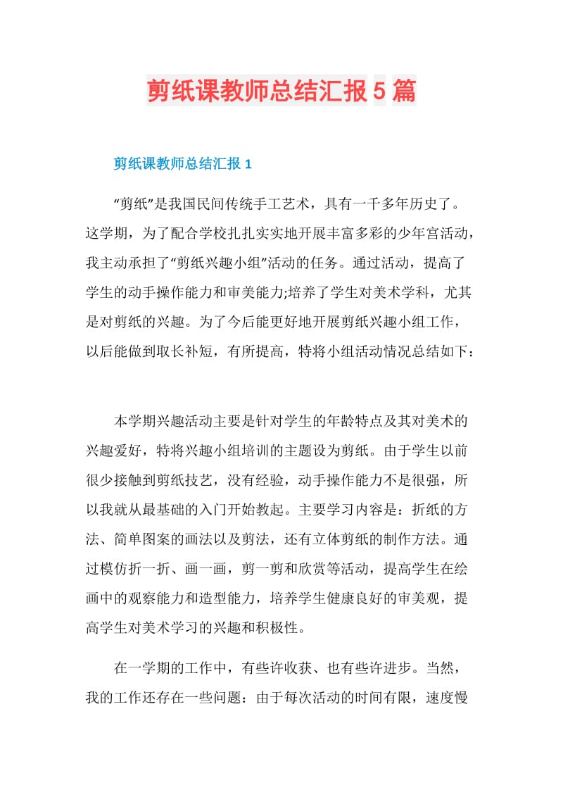 剪纸课教师总结汇报5篇.doc_第1页