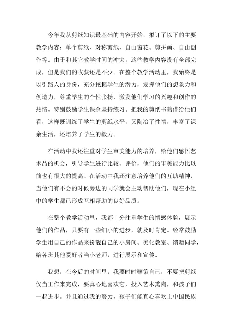 剪纸课教师总结汇报5篇.doc_第3页