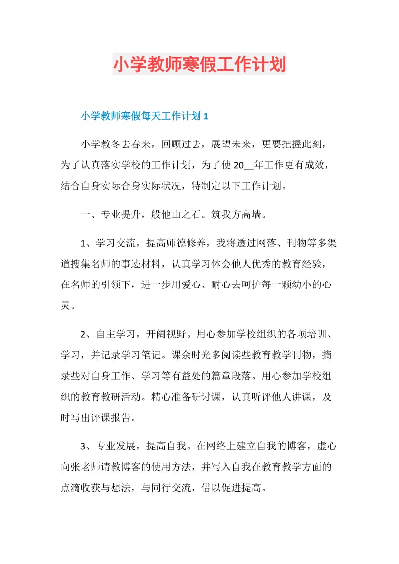 小学教师寒假工作计划.doc_第1页