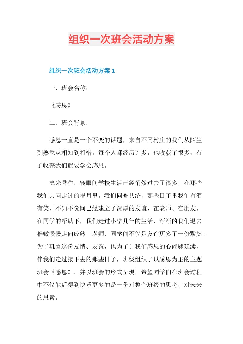 组织一次班会活动方案.doc_第1页