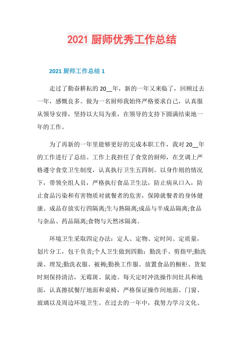 2021厨师优秀工作总结.doc_第1页