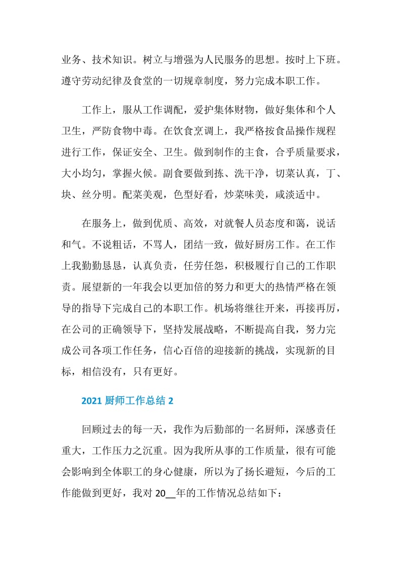 2021厨师优秀工作总结.doc_第2页