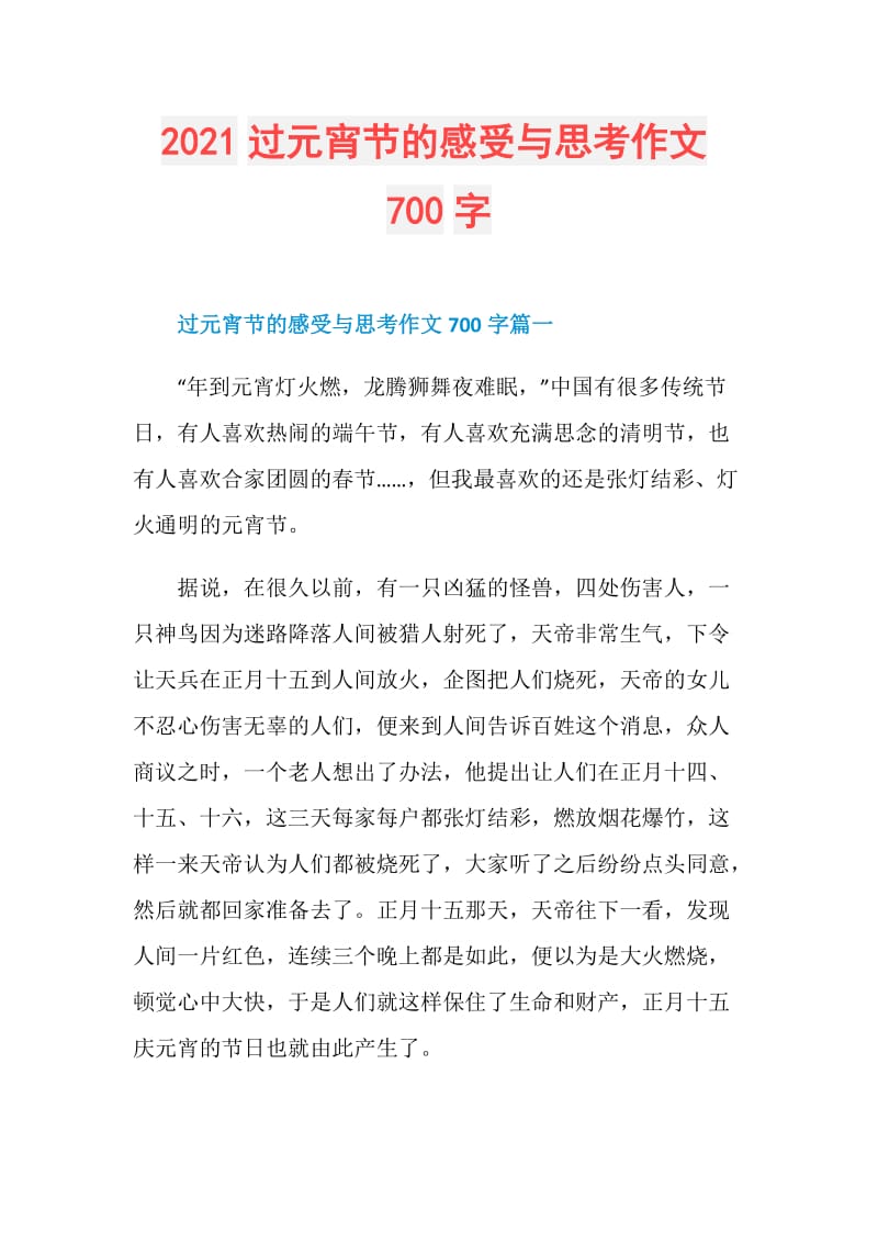 2021过元宵节的感受与思考作文700字.doc_第1页