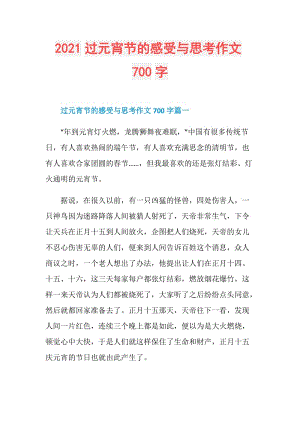 2021过元宵节的感受与思考作文700字.doc